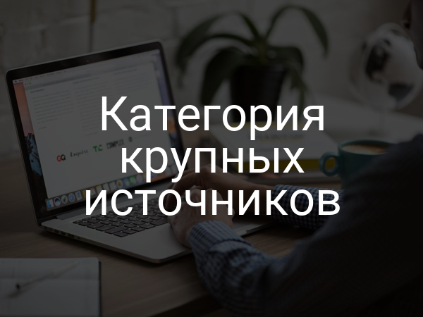 Категория крупных источников