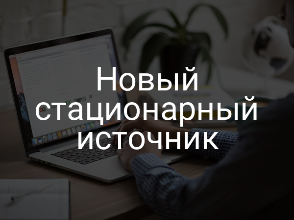Новый стационарный источник
