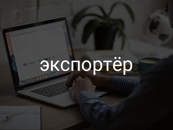 экспортер