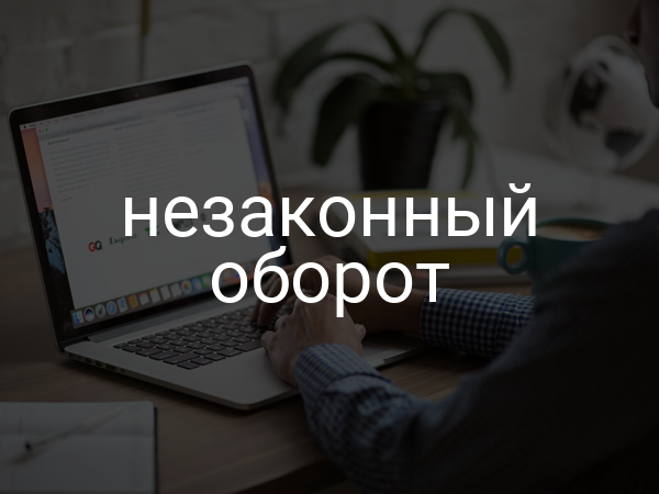 незаконный оборот