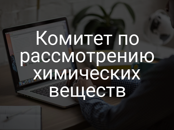 Комитет по рассмотрению химических веществ