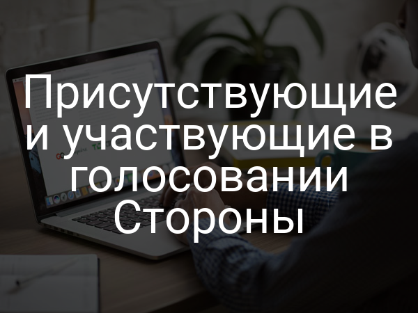 Присутствующие и участвующие в голосовании Стороны