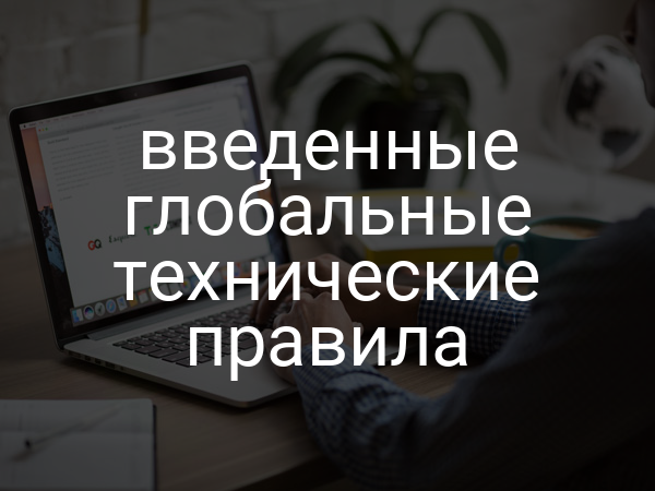 введенные глобальные технические правила