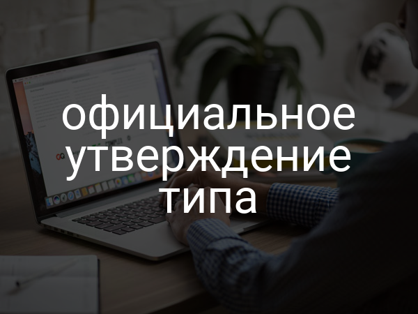 официальное утверждение типа