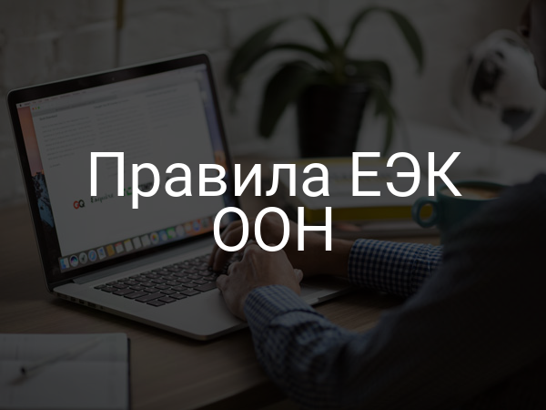 Правила ЕЭК ООН