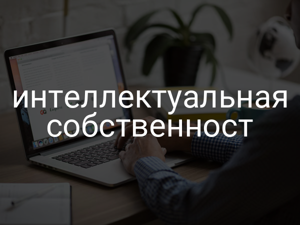 интеллектуальная собственност