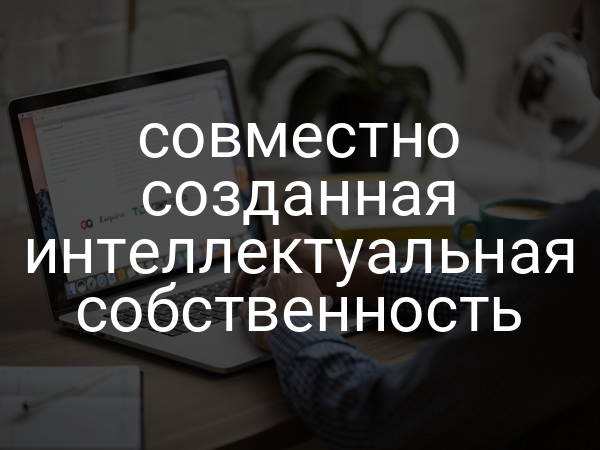 совместно созданная интеллектуальная собственность