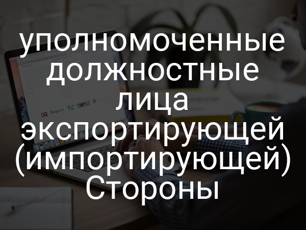 уполномоченные должностные лица экспортирующей (импортирующей) Стороны