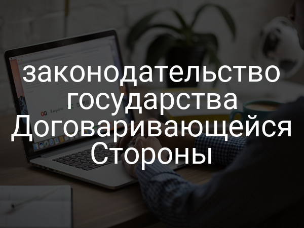 законодательство государства Договаривающейся Стороны