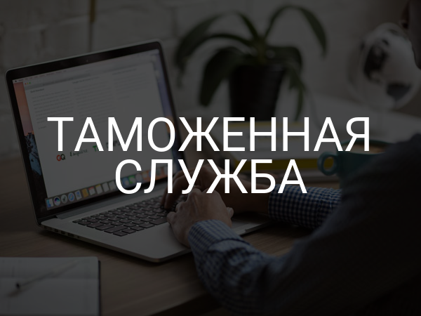 таможенная служба