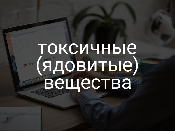 токсичные (ядовитые) вещества