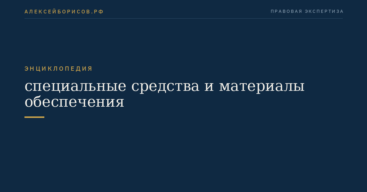 обзор специальных средств и материалов обеспечения на фоне лаборатории