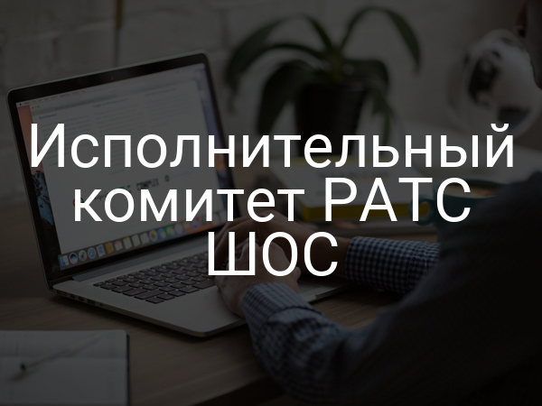 Исполнительный комитет РАТС ШОС