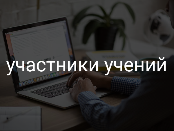 участники учений