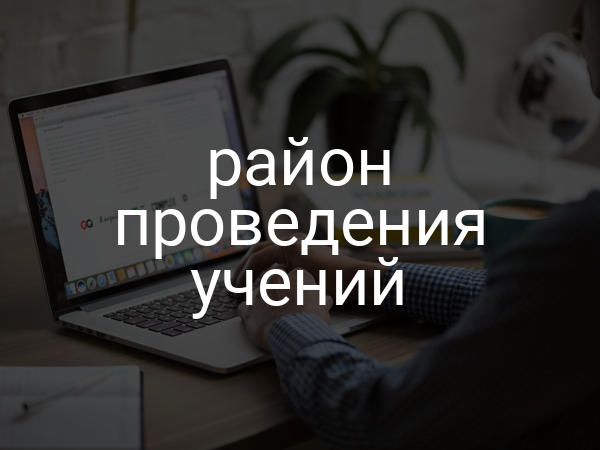 район проведения учений