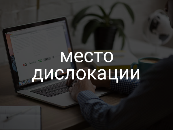 место дислокации