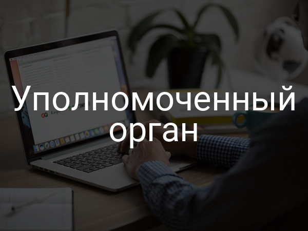 Уполномоченный орган