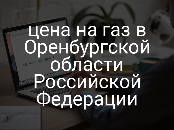 цена на газ в Оренбургской области Российской Федерации