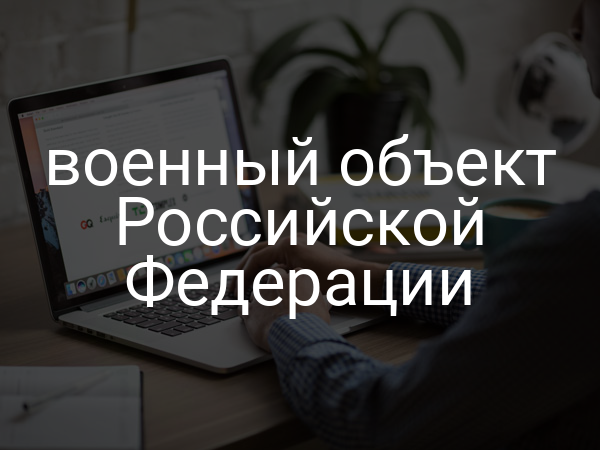 военный объект Российской Федерации