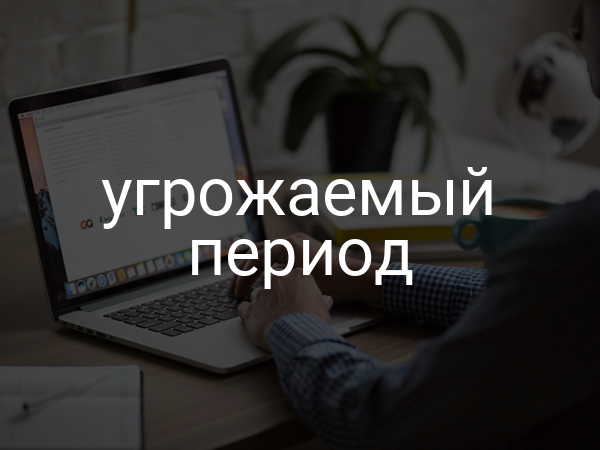 угрожаемый период