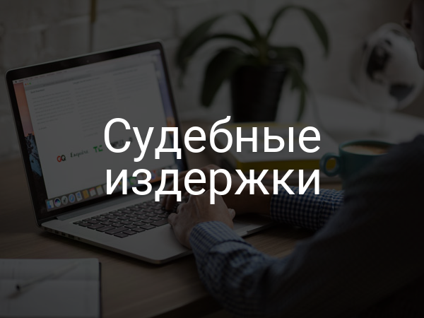 судебные издержки