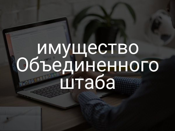 имущество Объединенного штаба