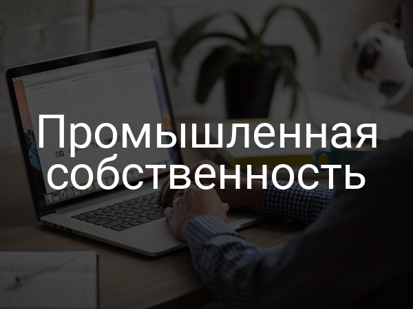 промышленная собственность