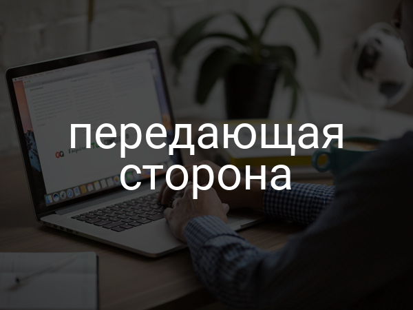 передающая Сторона