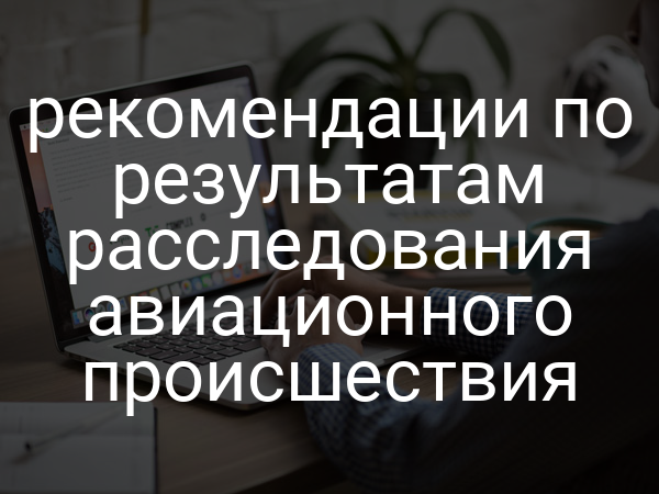 рекомендации по результатам расследования авиационного происшествия