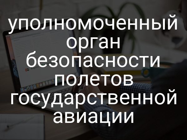 уполномоченный орган безопасности полетов государственной авиации