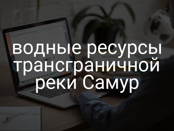 водные ресурсы трансграничной реки Самур