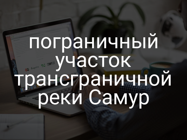 пограничный участок трансграничной реки Самур