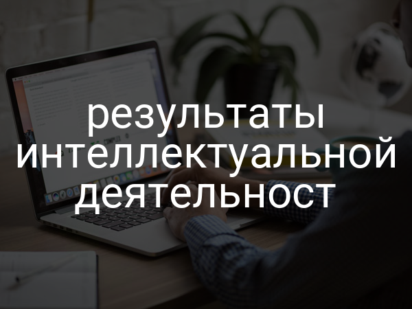 результаты интеллектуальной деятельност