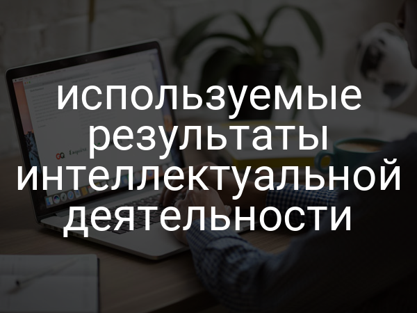 используемые результаты интеллектуальной деятельности