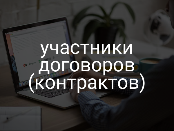 участники договоров (контрактов)