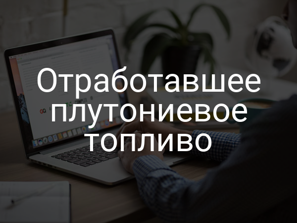 Отработавшее плутониевое топливо