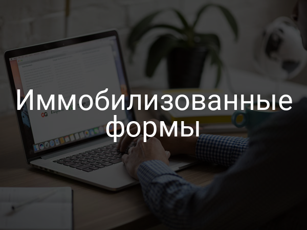 Иммобилизованные формы