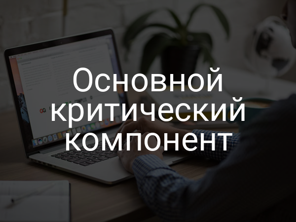 Основной критический компонент