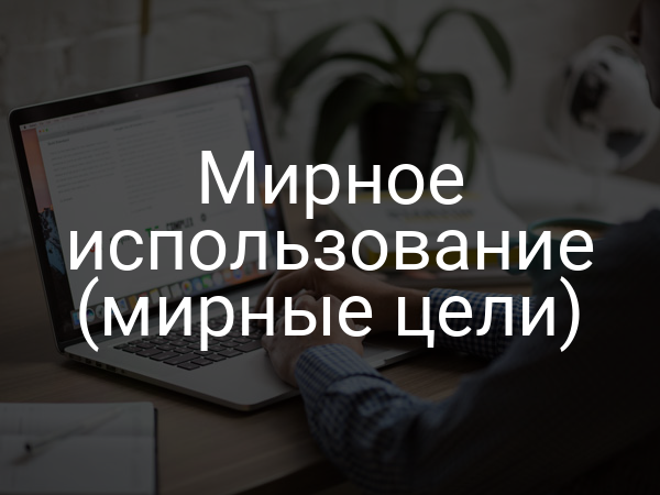 Мирное использование (мирные цели)