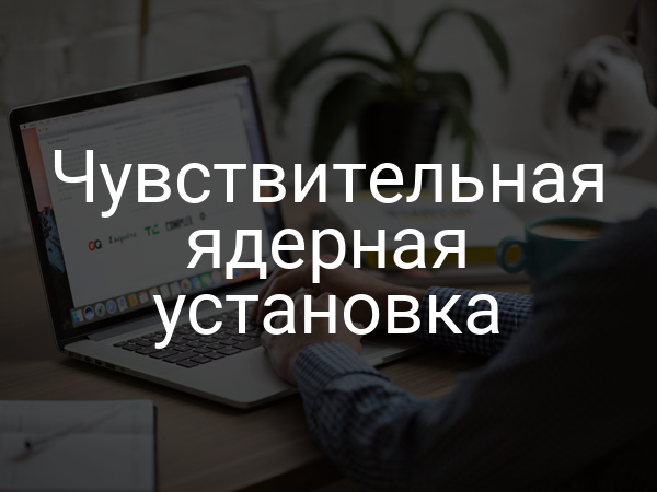 Чувствительная ядерная установка