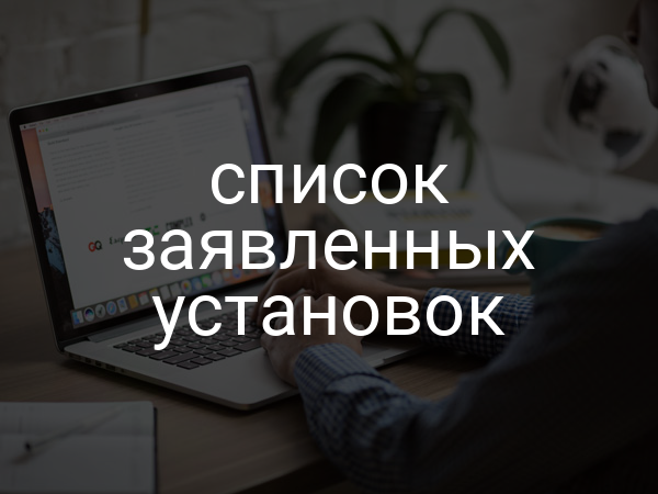 список заявленных установок