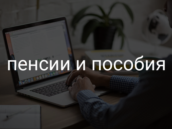пенсии и пособия
