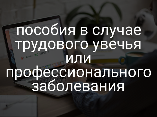 пособия в случае трудового увечья или профессионального заболевания