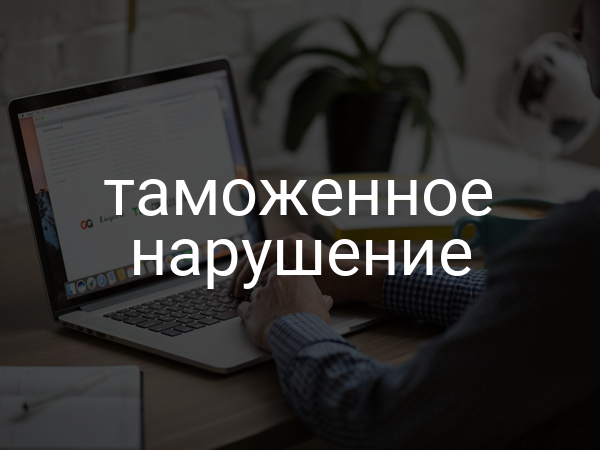 таможенное нарушение