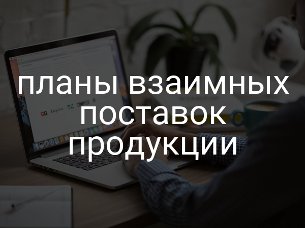планы взаимных поставок продукции