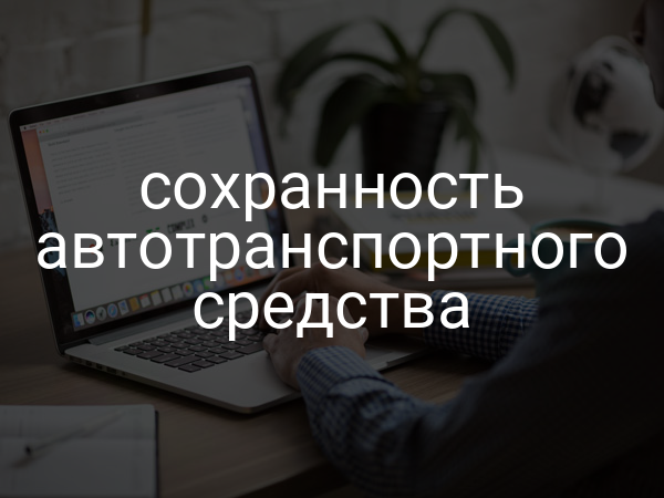 сохранность автотранспортного средства