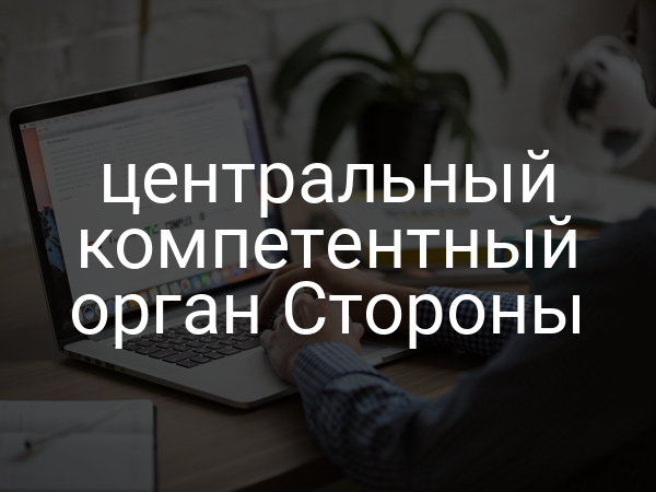 центральный компетентный орган Стороны