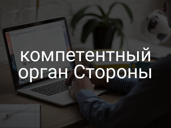 компетентный орган Стороны