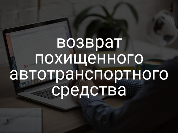 возврат похищенного автотранспортного средства