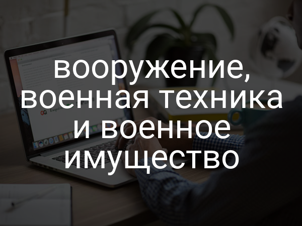 вооружение, военная техника и военное имущество